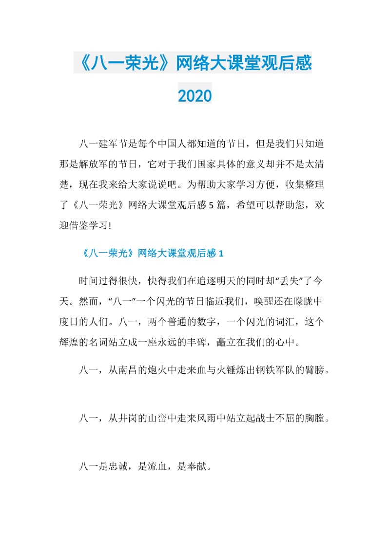 《八一荣光》网络大课堂观后感2020.doc_第1页