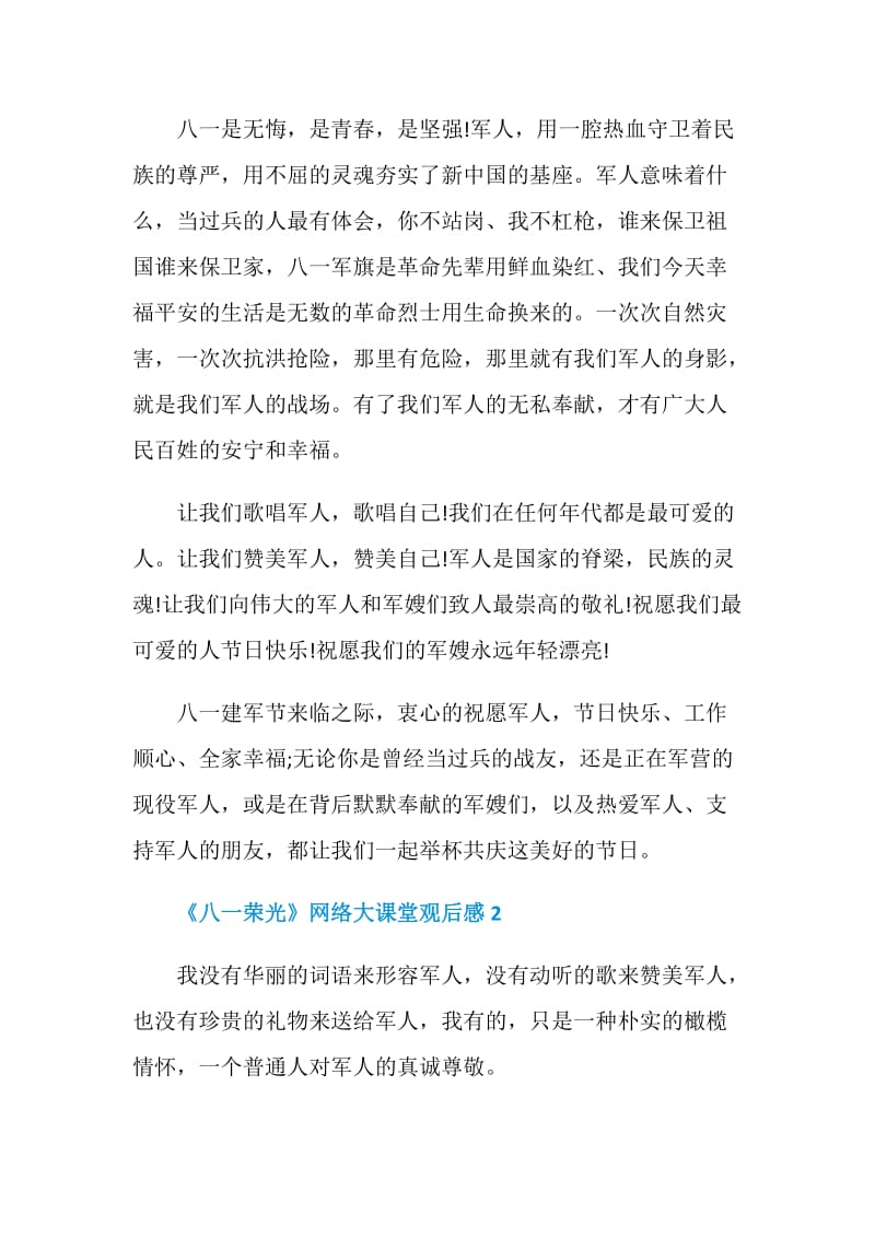 《八一荣光》网络大课堂观后感2020.doc_第2页