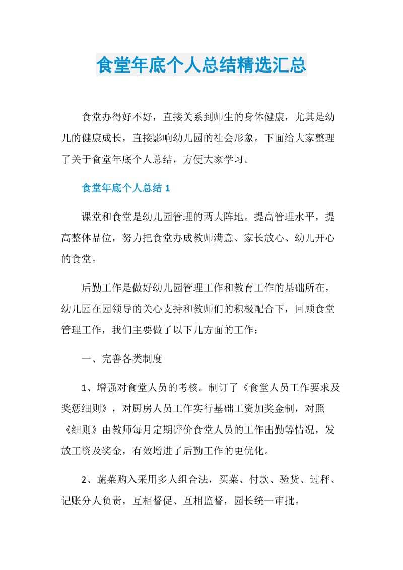 食堂年底个人总结精选汇总.doc_第1页