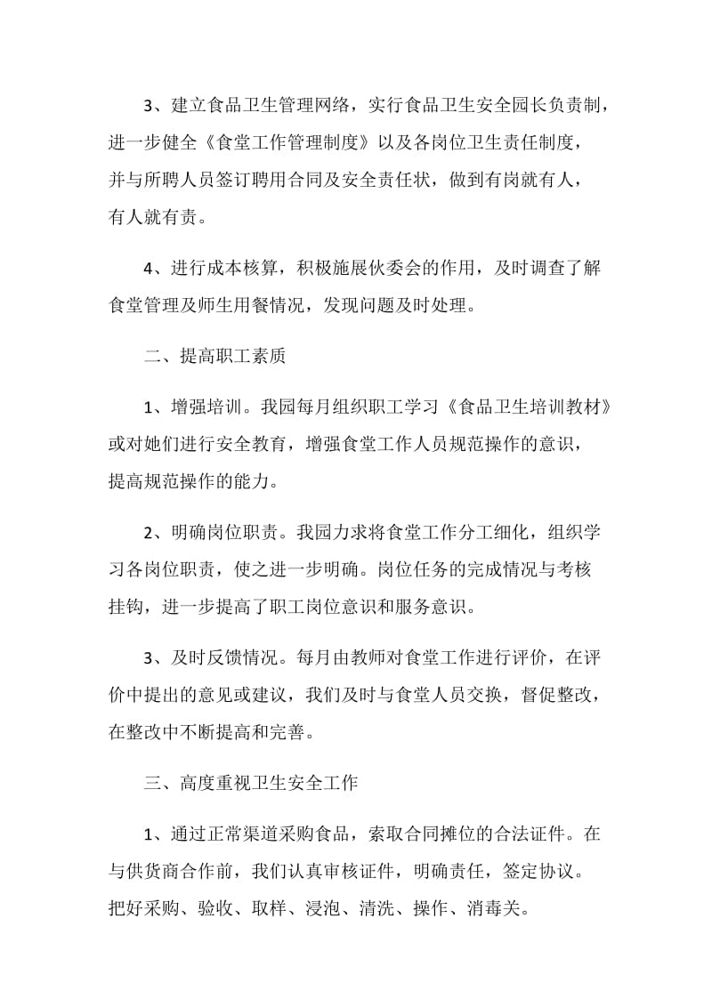 食堂年底个人总结精选汇总.doc_第2页