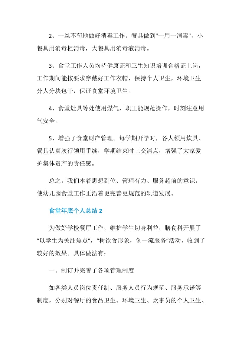 食堂年底个人总结精选汇总.doc_第3页