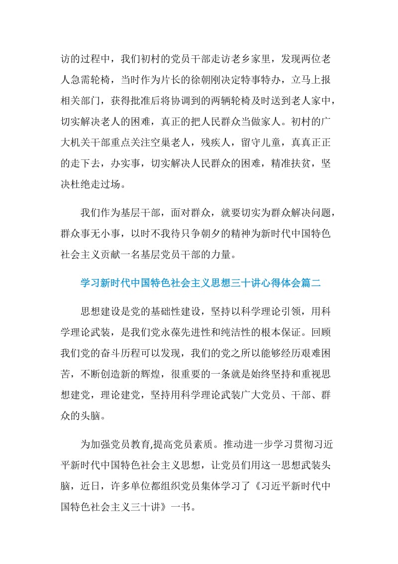 2020学习新时代中国特色社会主要思想三十讲心得体会精选5篇.doc_第2页