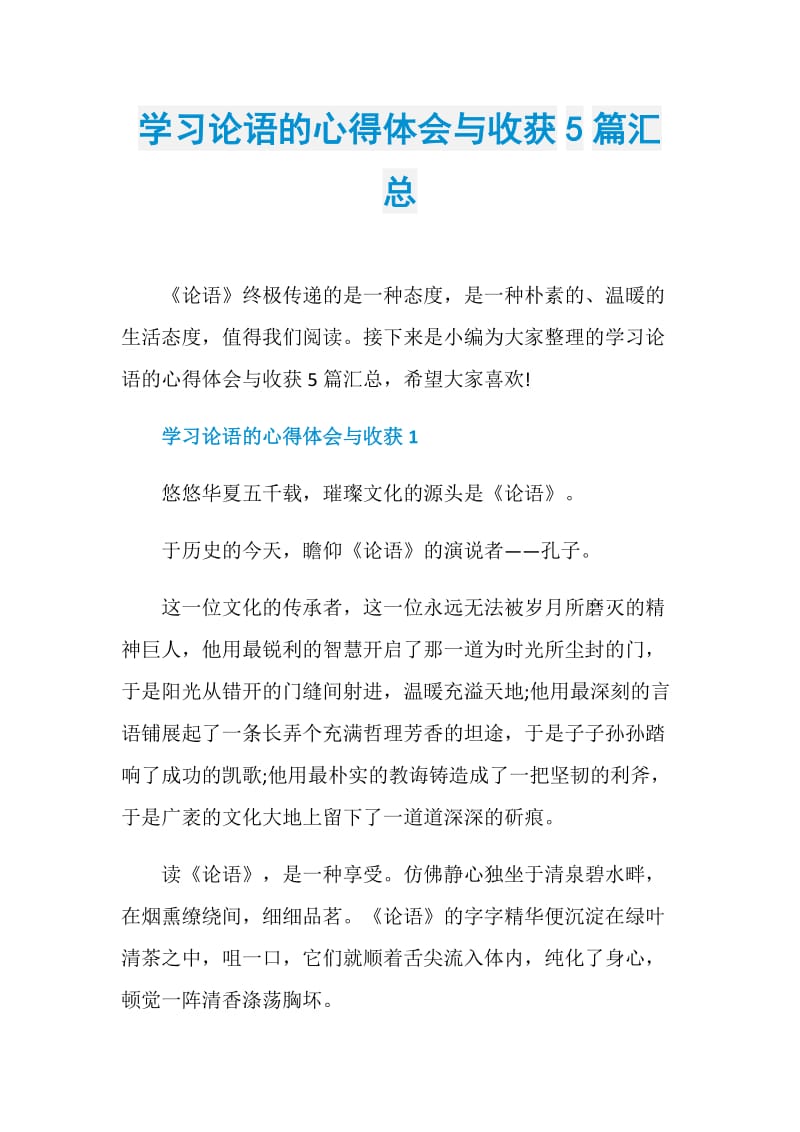 学习论语的心得体会与收获5篇汇总.doc_第1页