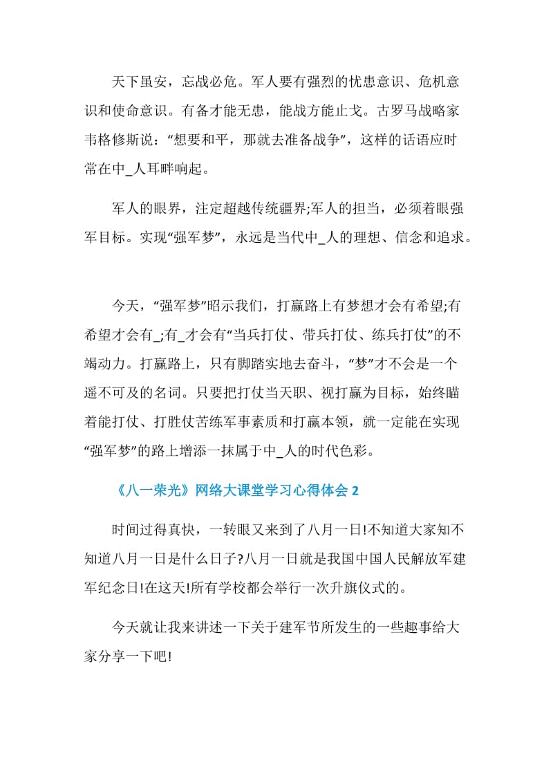 2020《八一荣光》网络大课堂学习心得体会5篇精选.doc_第3页