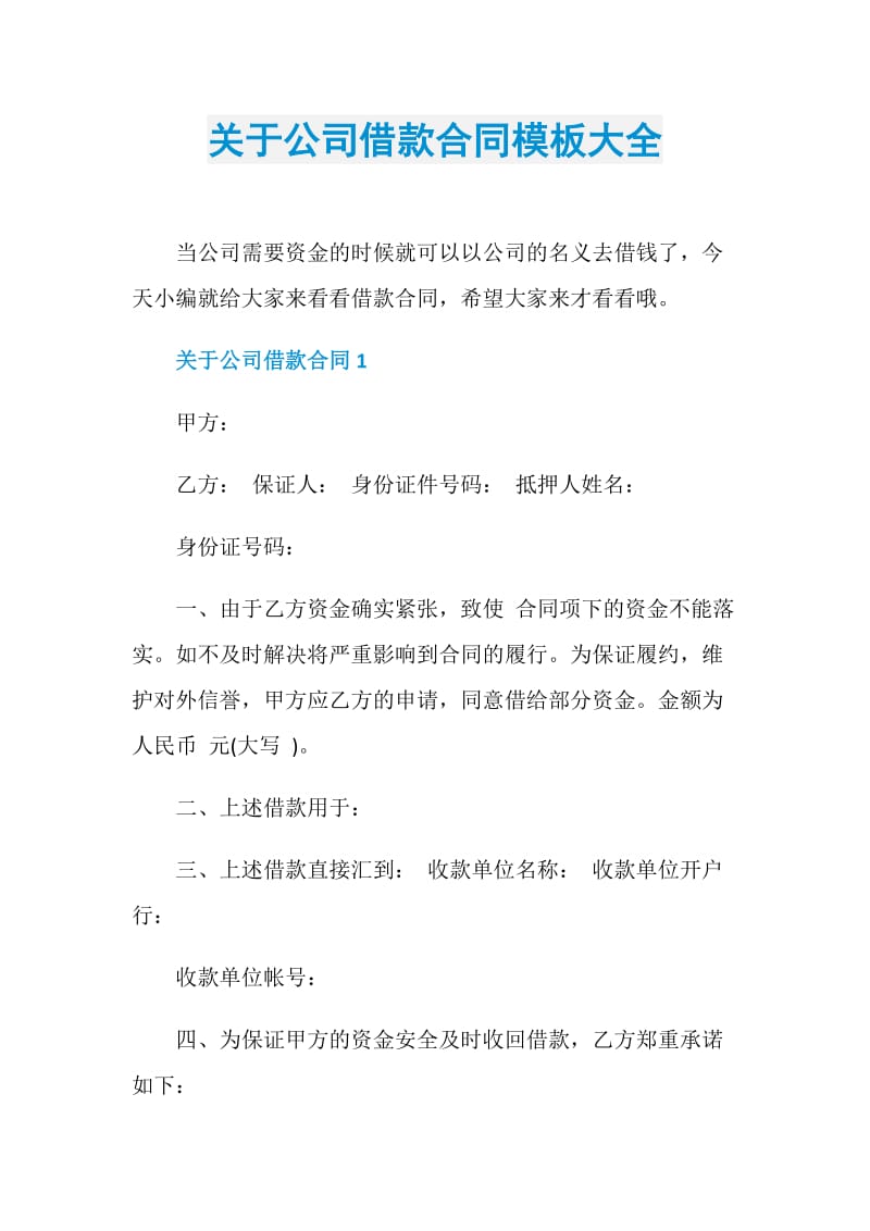 关于公司借款合同模板大全.doc_第1页