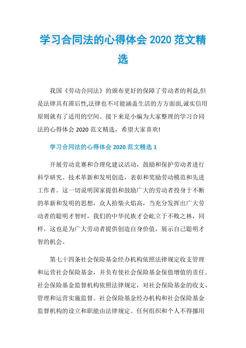 学习合同法的心得体会2020范文精选.doc_第1页