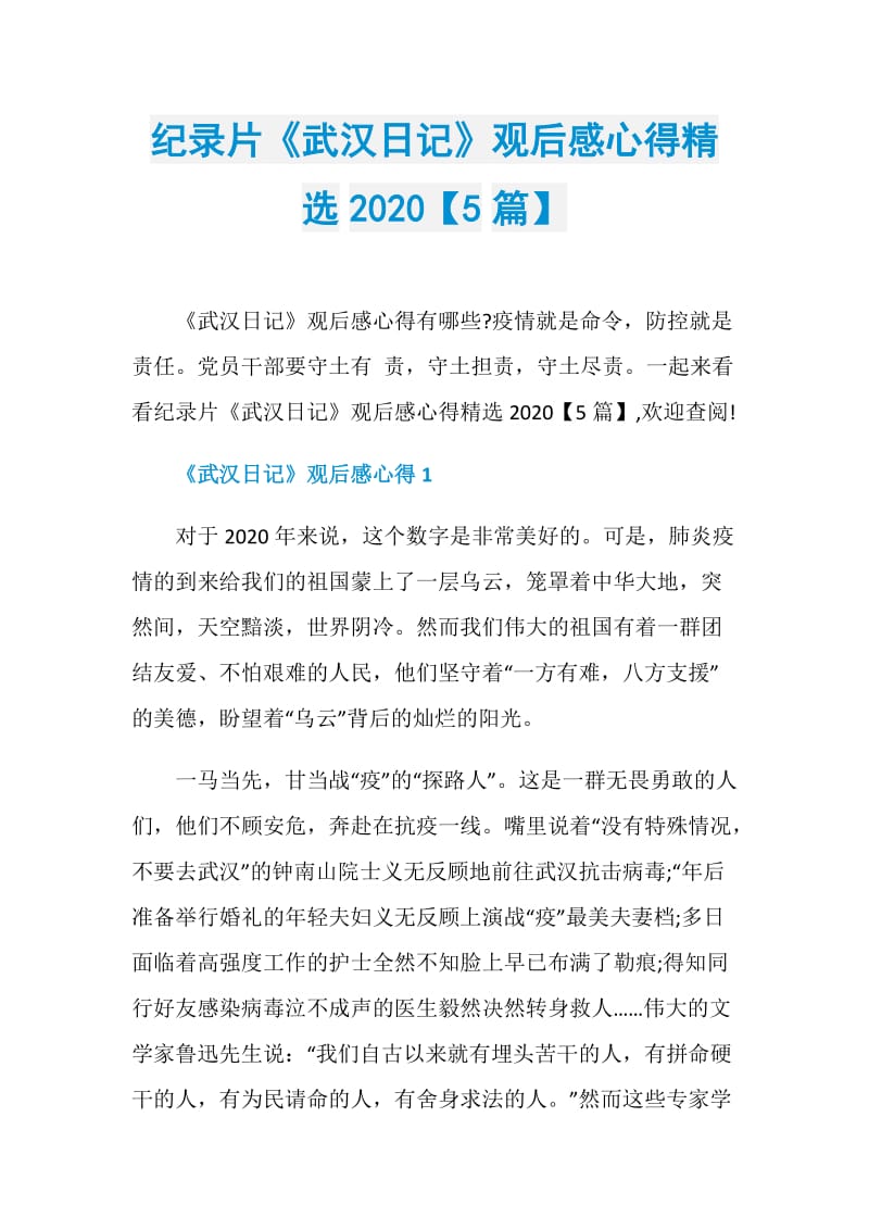 纪录片《武汉日记》观后感心得精选2020【5篇】.doc_第1页