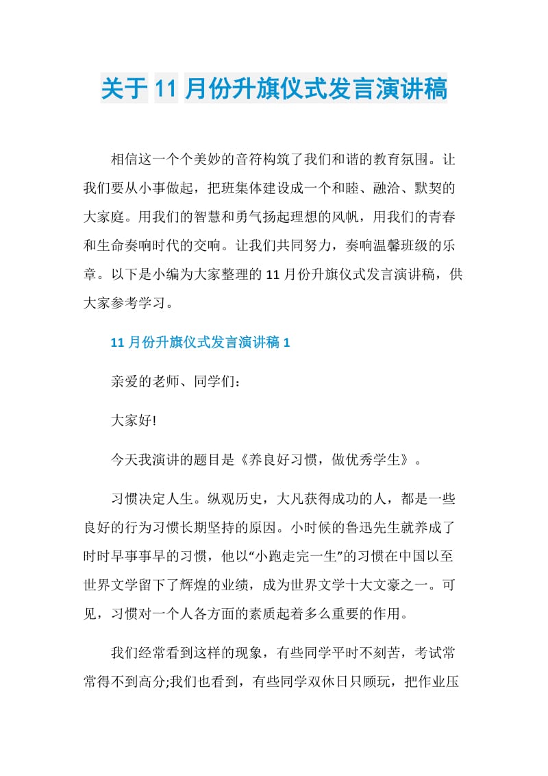 关于11月份升旗仪式发言演讲稿.doc_第1页