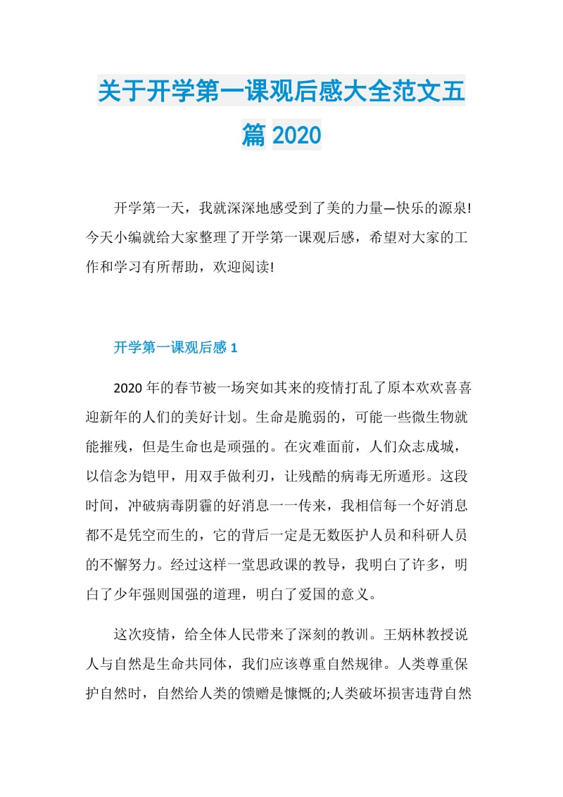 关于开学第一课观后感大全范文五篇2020.doc_第1页