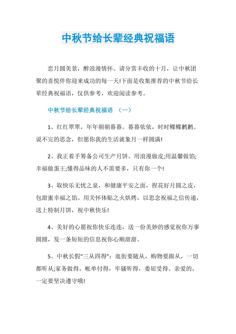 中秋节给长辈经典祝福语.doc_第1页