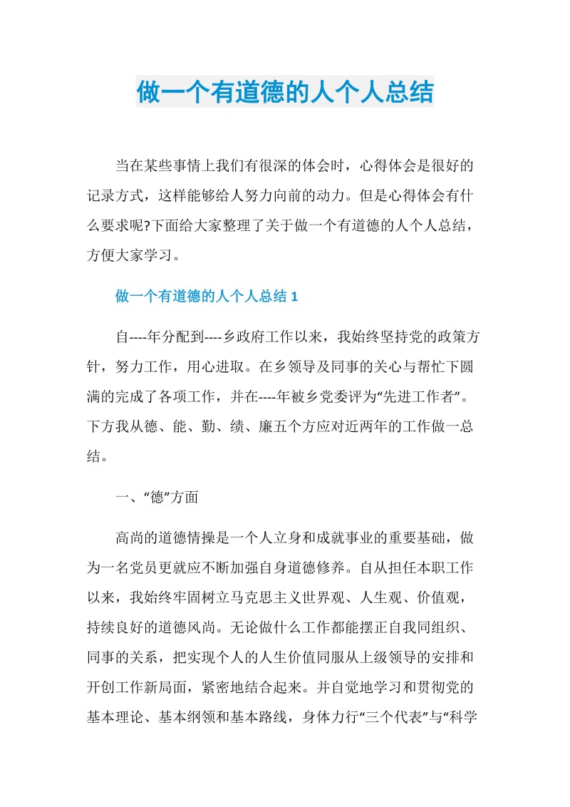 做一个有道德的人个人总结.doc_第1页