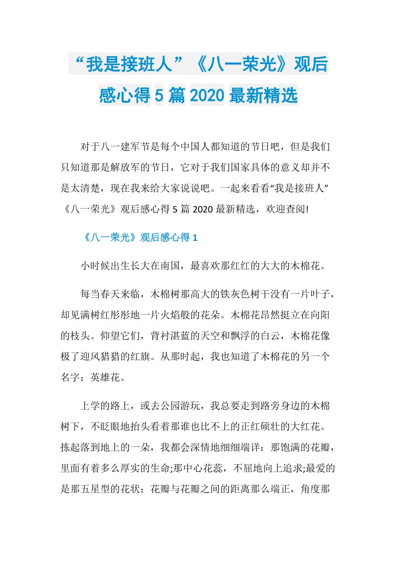 “我是接班人”《八一荣光》观后感心得5篇2020最新精选.doc_第1页