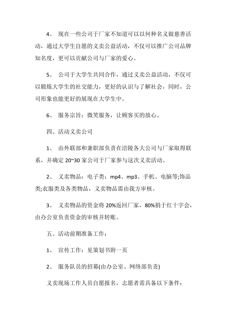 爱心公益活动策划方案大全.doc_第3页