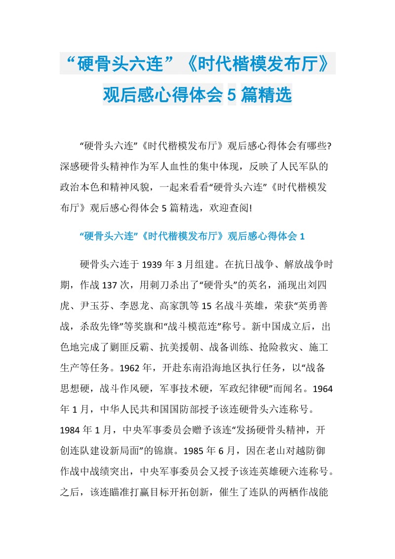 “硬骨头六连”《时代楷模发布厅》观后感心得体会5篇精选.doc_第1页