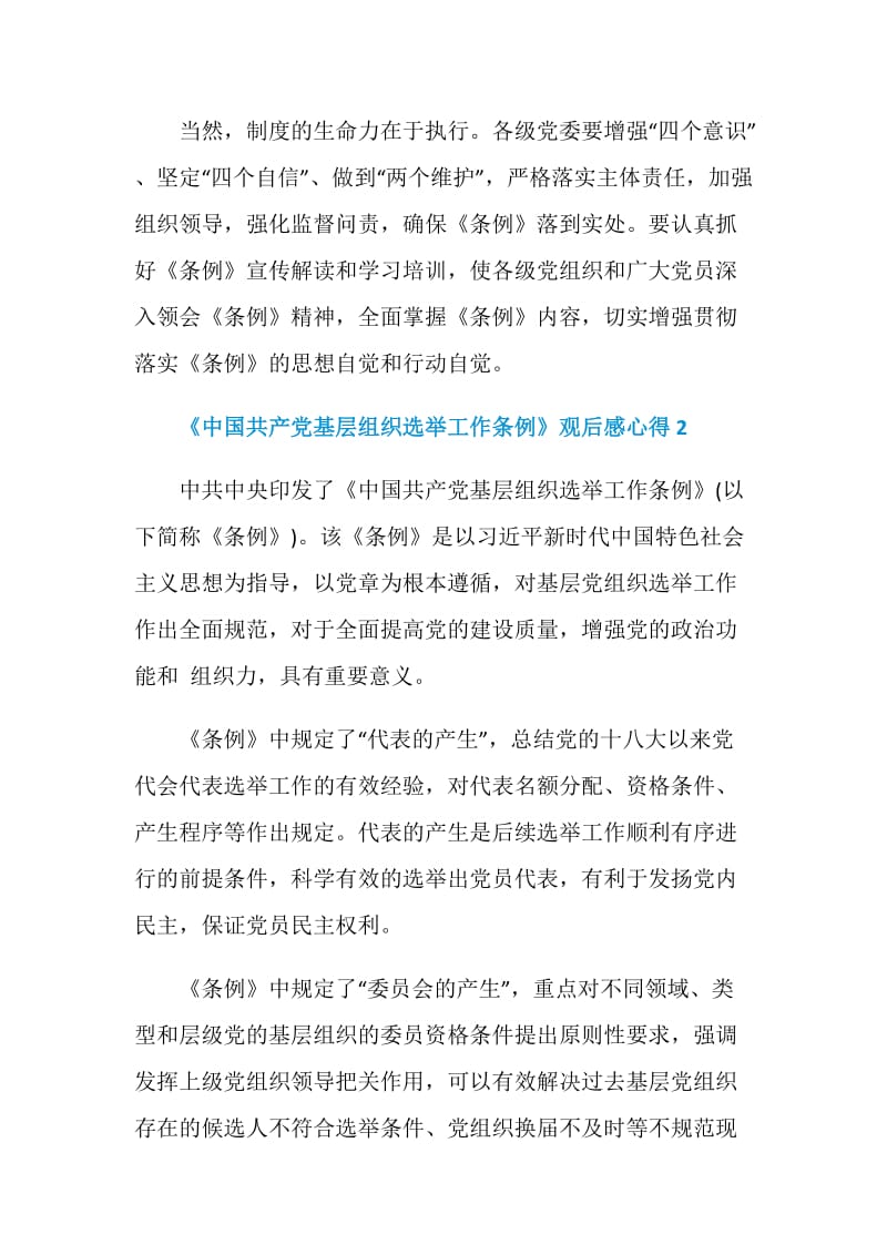 2020《中国共产党基层组织选举工作条例》观后感心得5篇最新.doc_第3页