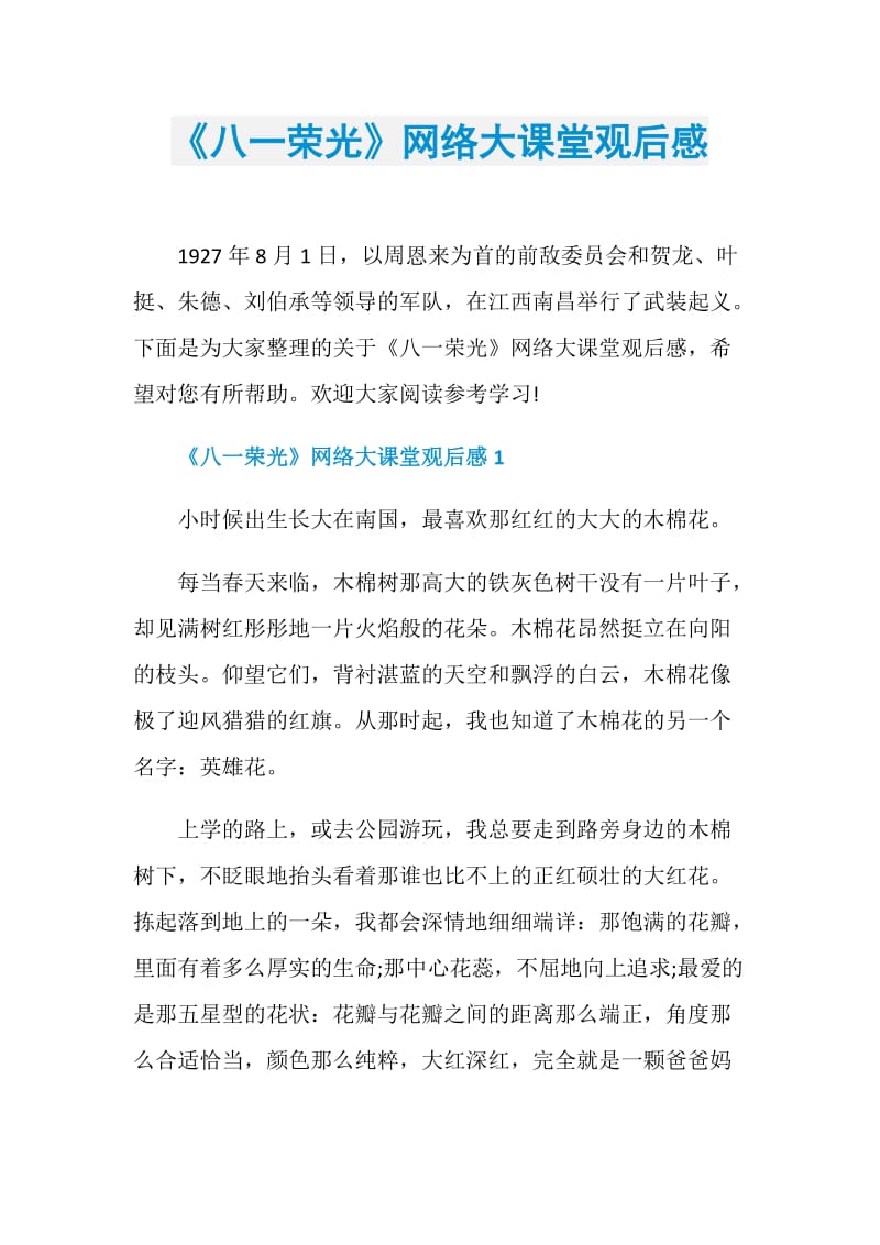 《八一荣光》网络大课堂观后感.doc_第1页