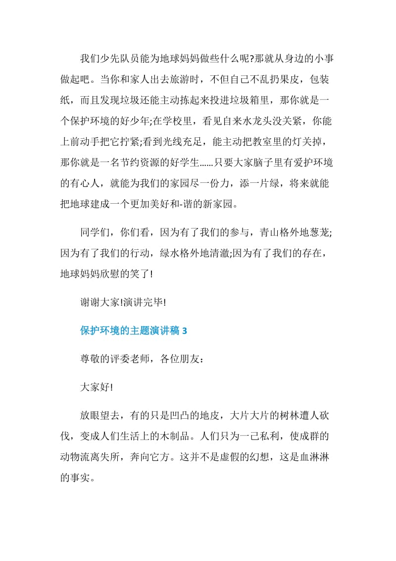 保护环境的主题演讲稿集锦.doc_第3页