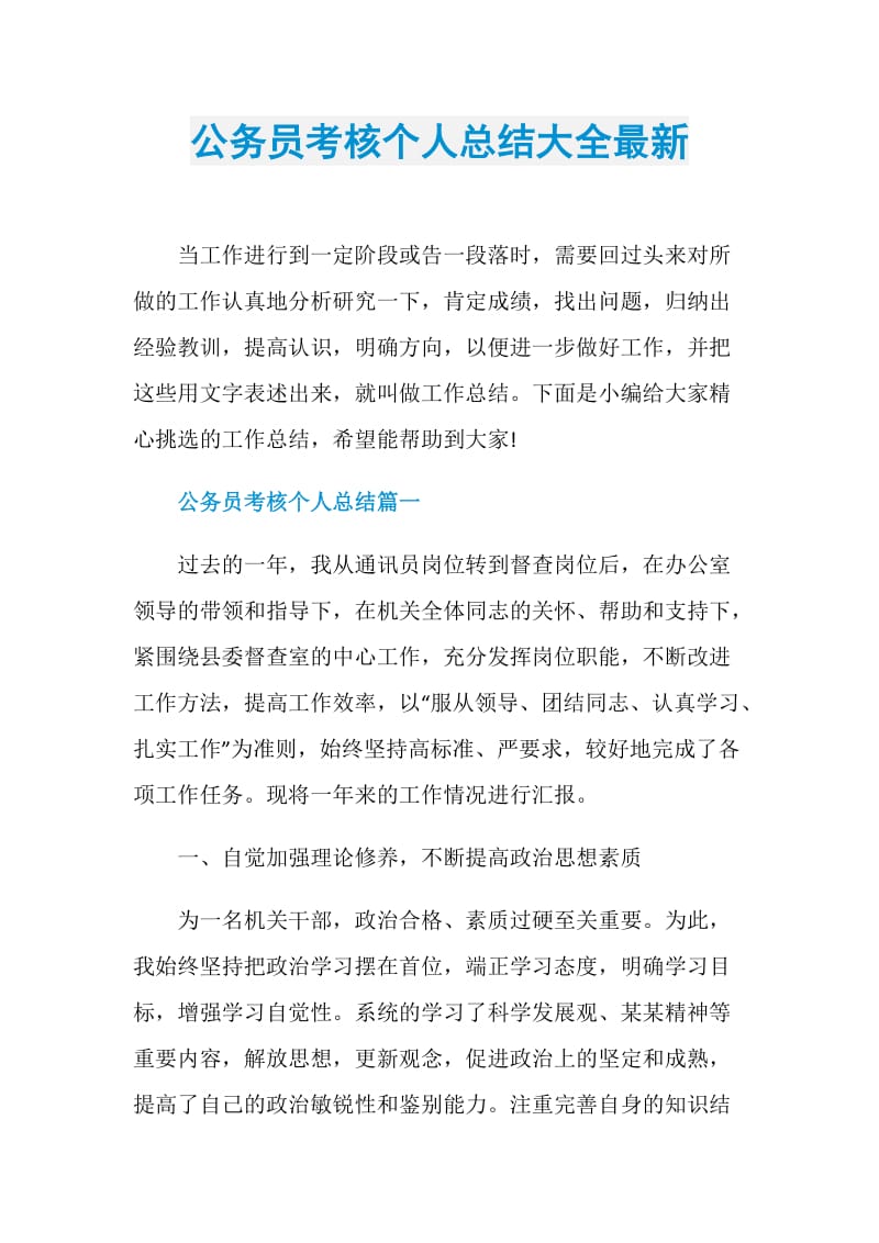 公务员考核个人总结大全最新.doc_第1页