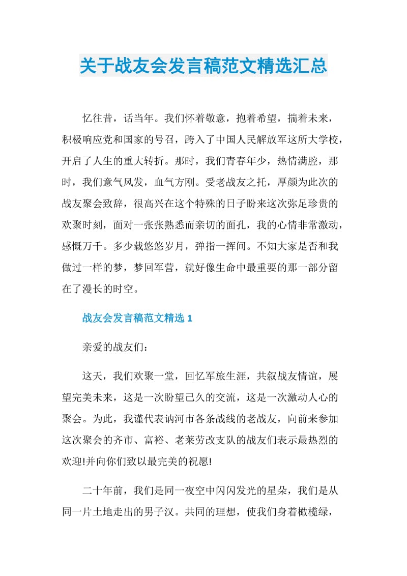 关于战友会发言稿范文精选汇总.doc_第1页