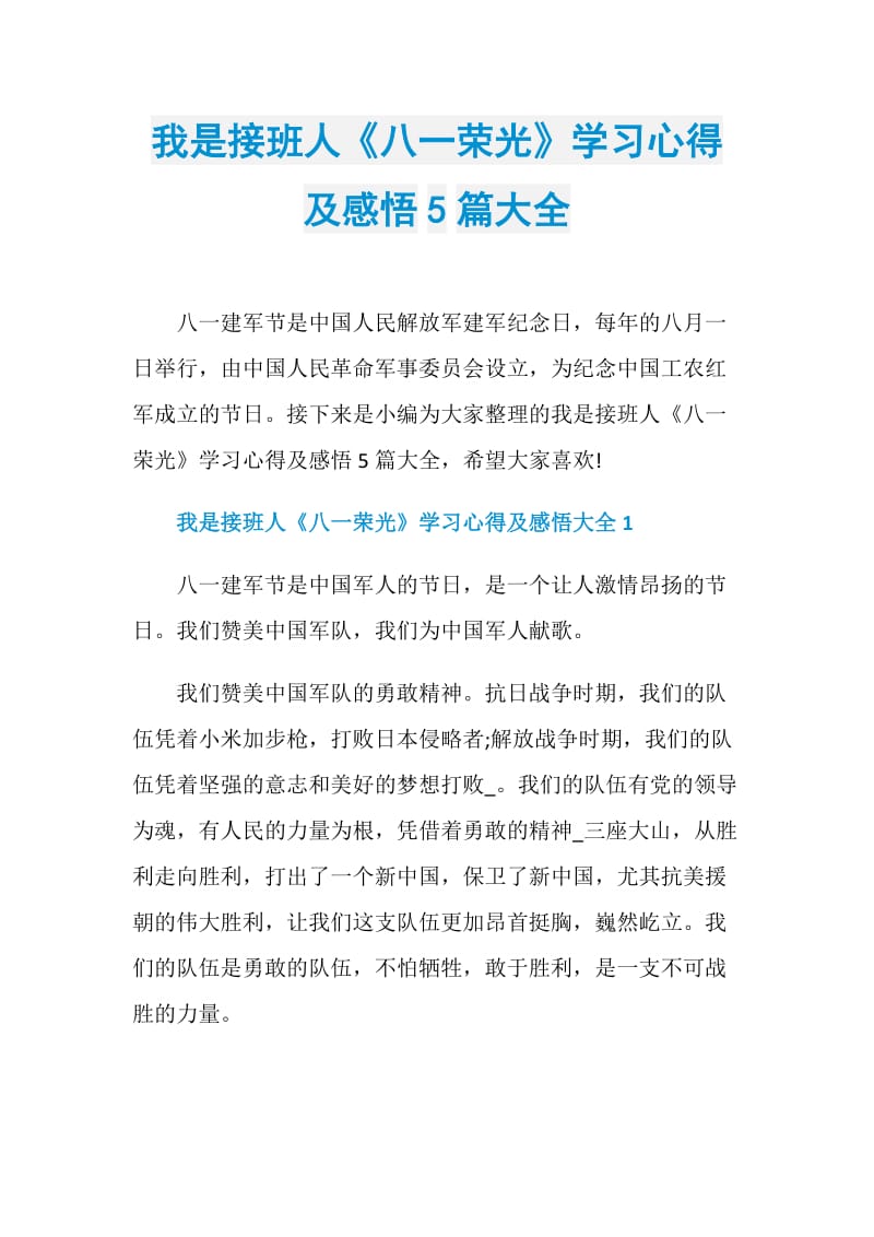 我是接班人《八一荣光》学习心得及感悟5篇大全.doc_第1页