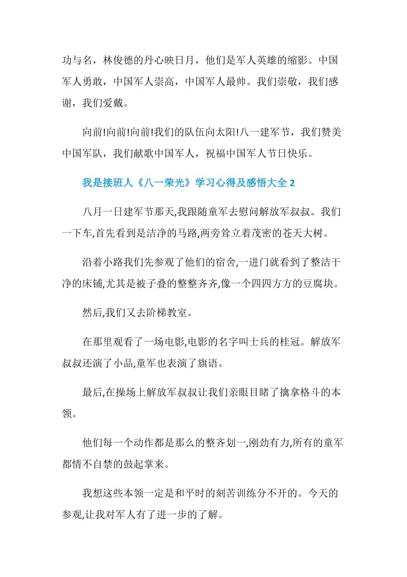 我是接班人《八一荣光》学习心得及感悟5篇大全.doc_第3页