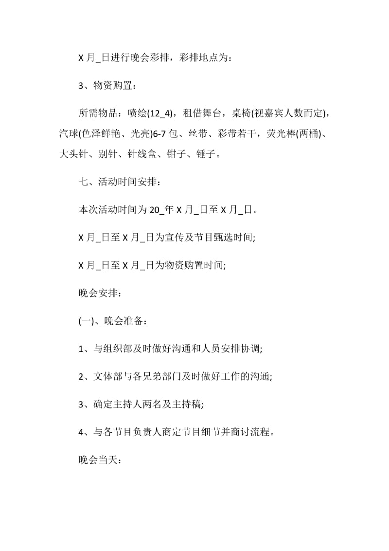 文艺晚会策划方案精选2020.doc_第3页