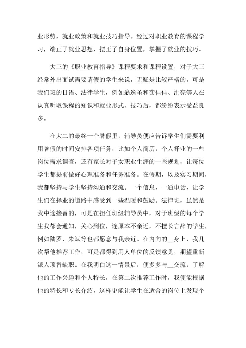 优秀辅导员老师个人工作总结.doc_第3页