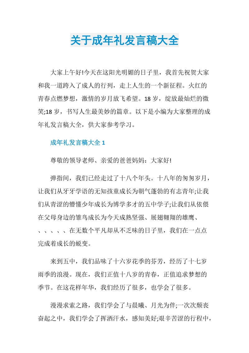 关于成年礼发言稿大全.doc_第1页