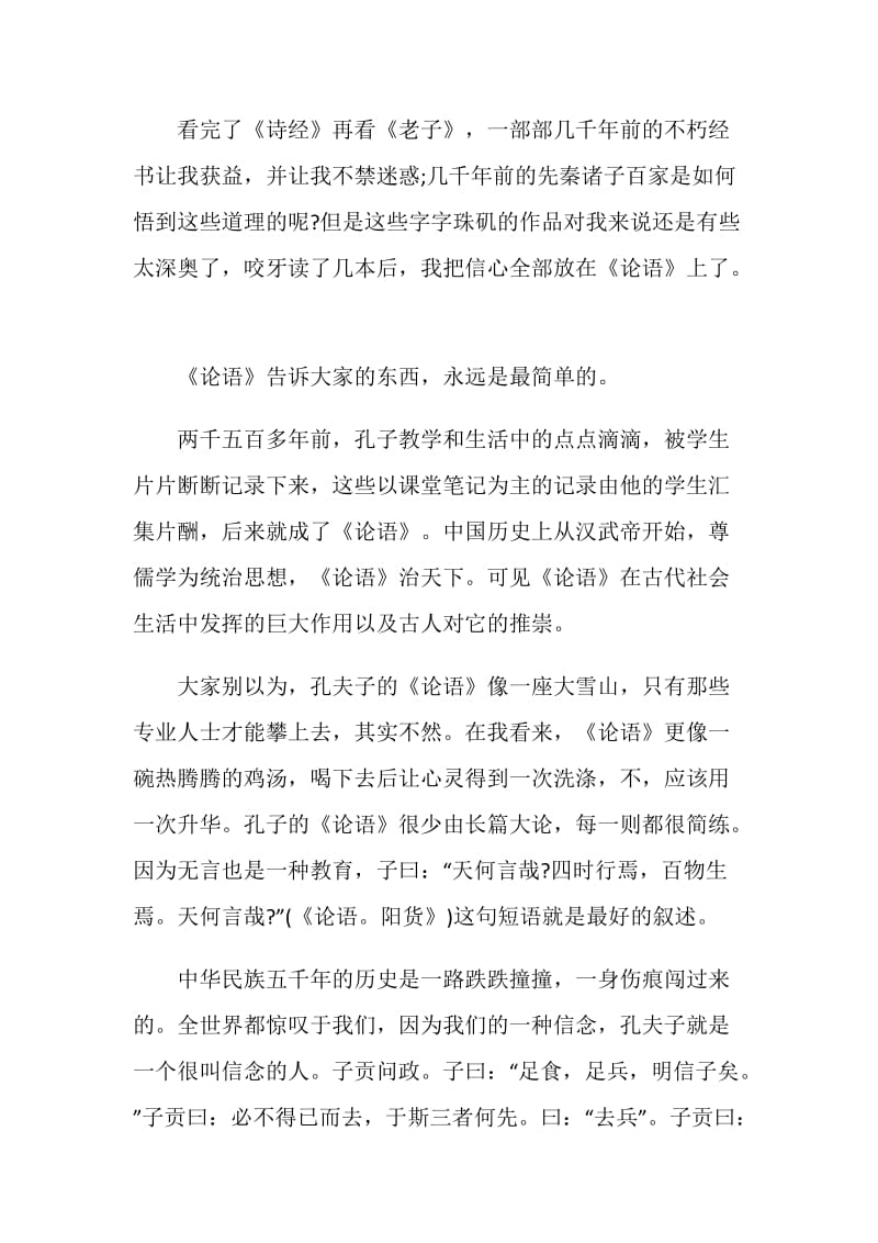 学习论语800字心得体会2020精选.doc_第3页