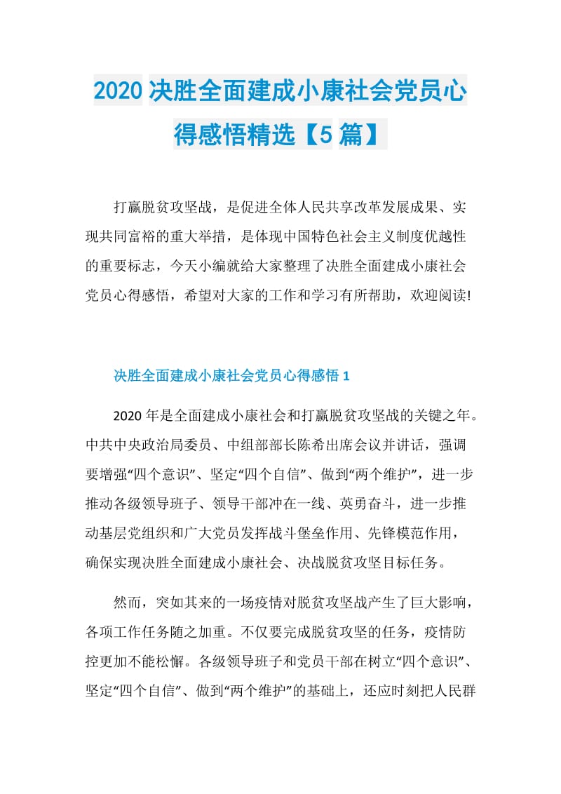 2020决胜全面建成小康社会党员心得感悟精选【5篇】.doc_第1页