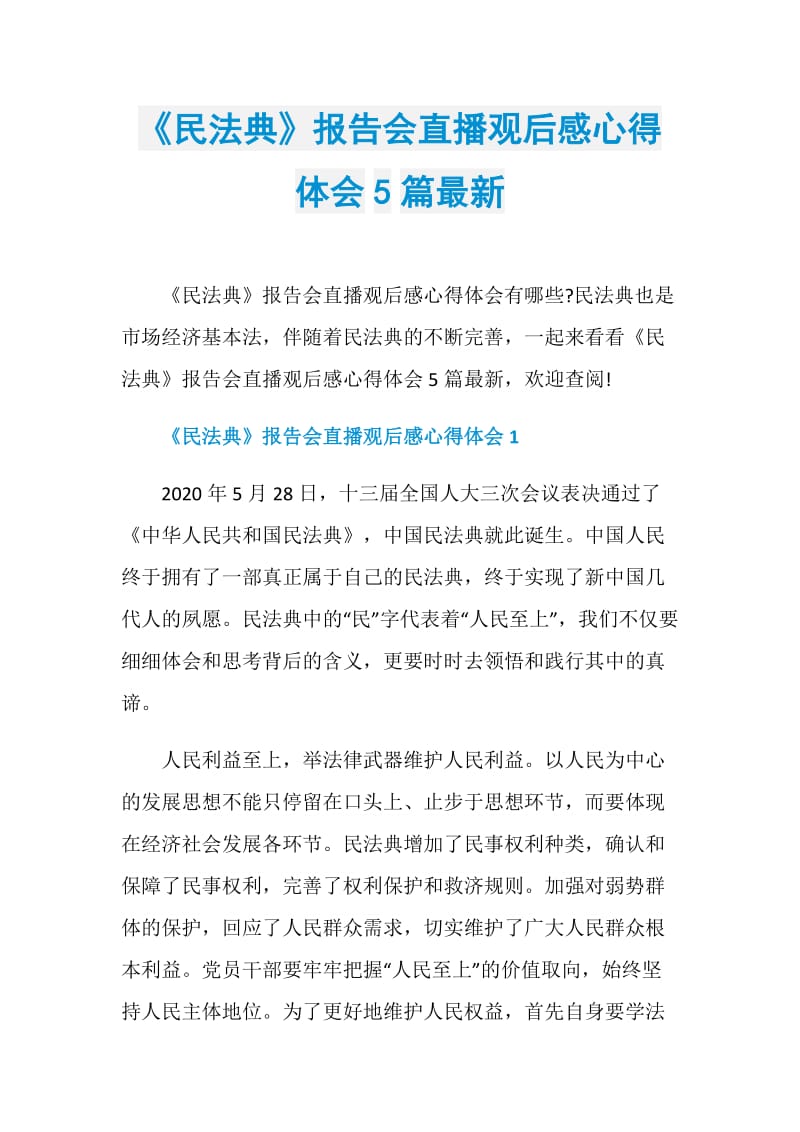 《民法典》报告会直播观后感心得体会5篇最新.doc_第1页