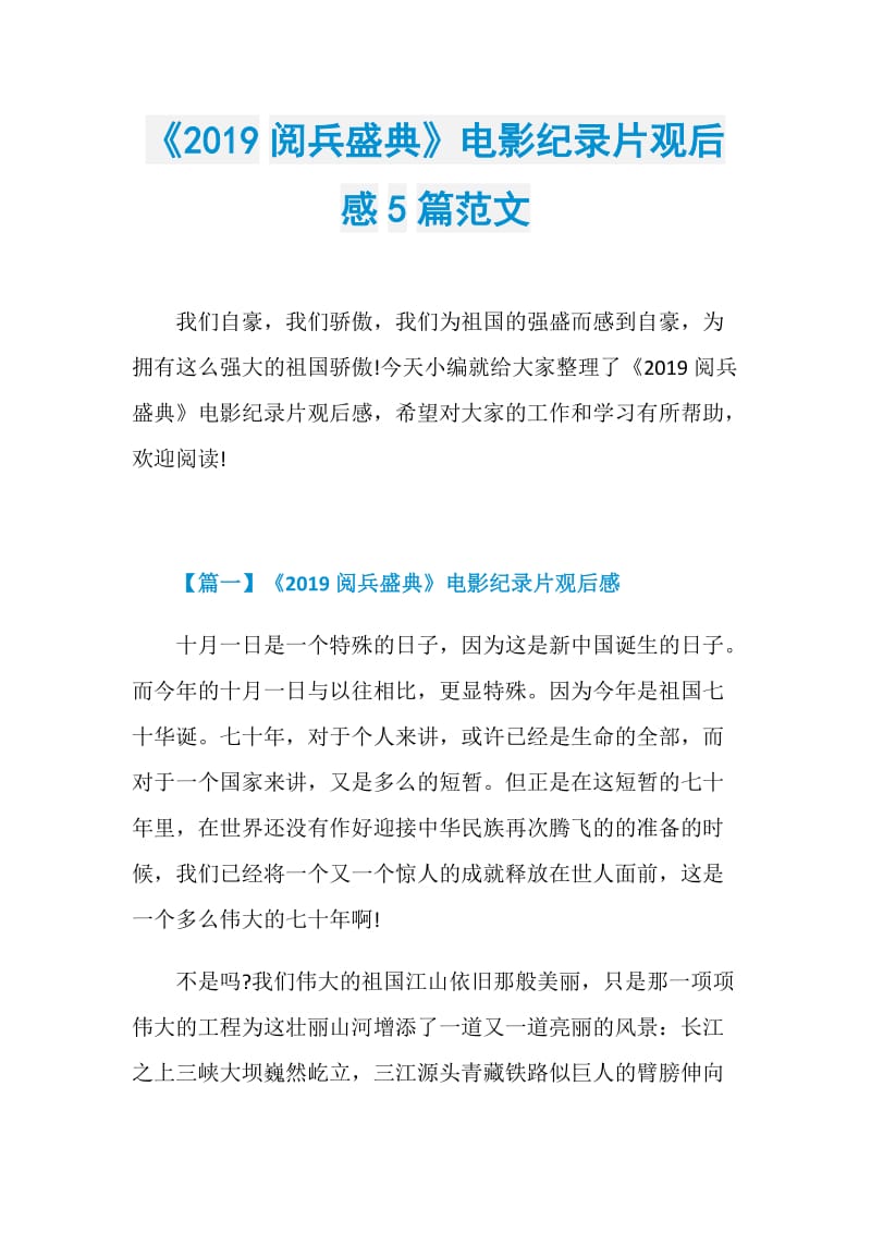 《2019阅兵盛典》电影纪录片观后感5篇范文.doc_第1页