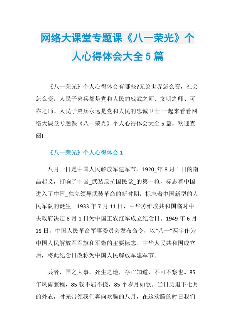 网络大课堂专题课《八一荣光》个人心得体会大全5篇.doc_第1页