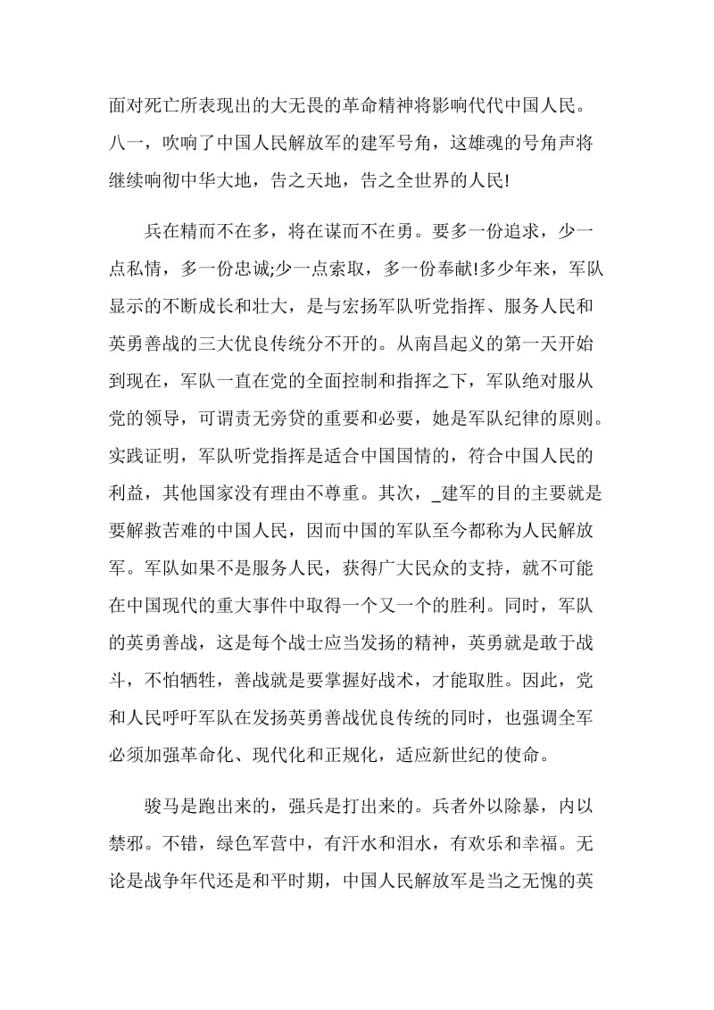 网络大课堂专题课《八一荣光》个人心得体会大全5篇.doc_第3页