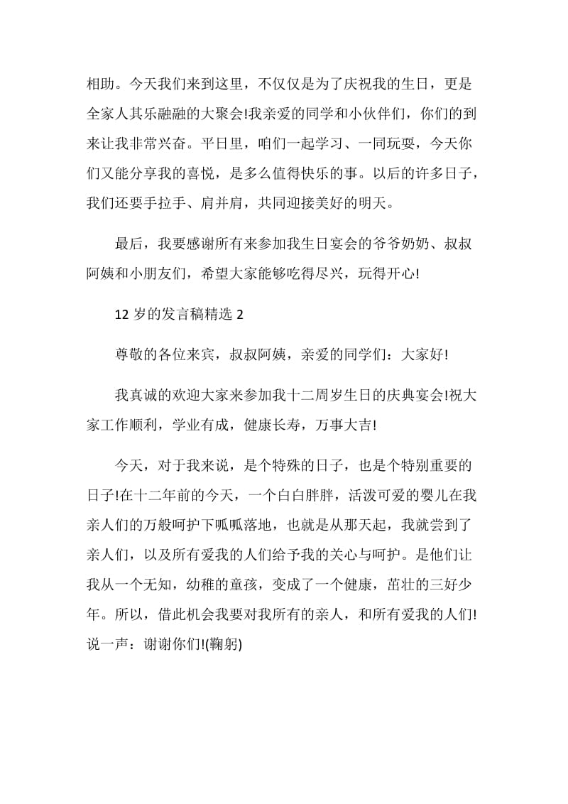 关于12岁的发言稿精选.doc_第2页