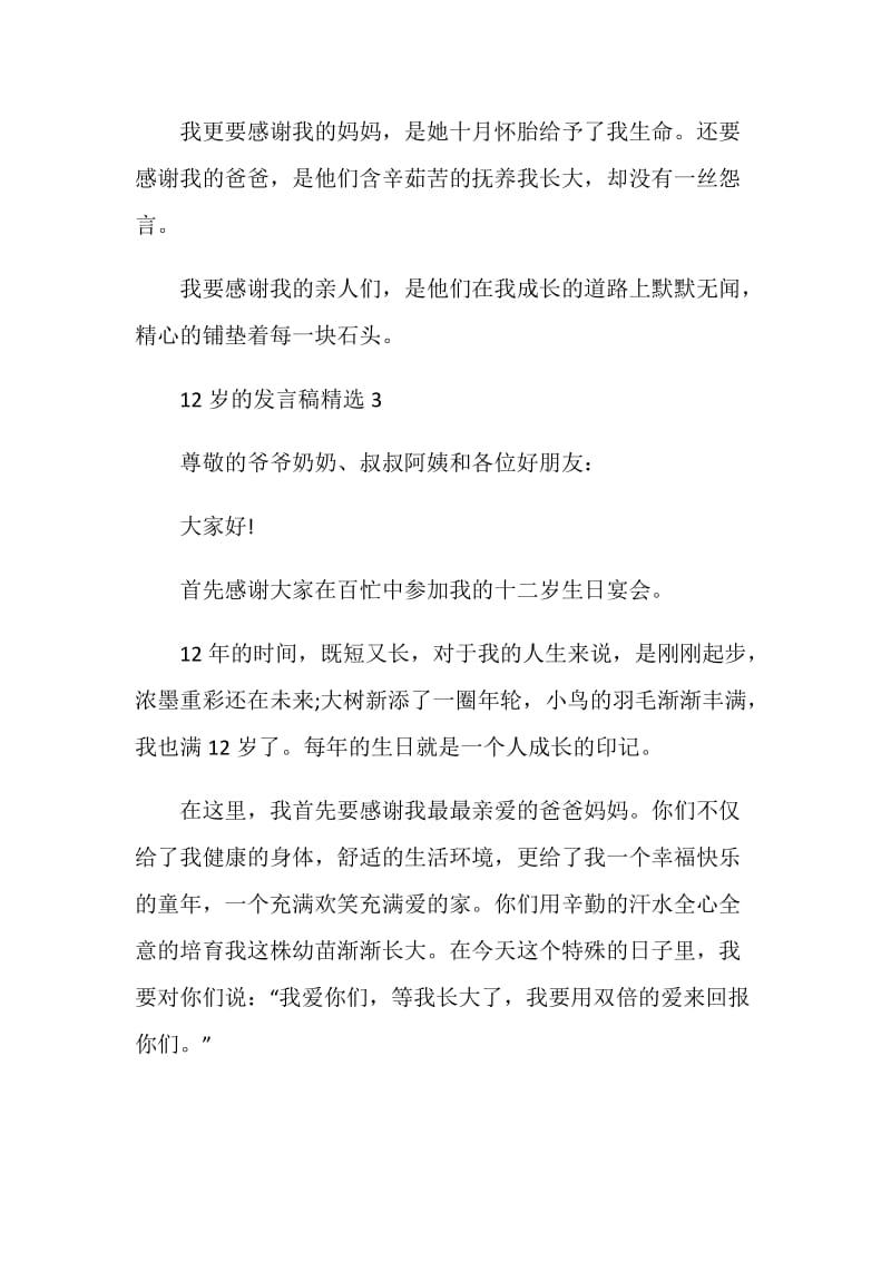 关于12岁的发言稿精选.doc_第3页