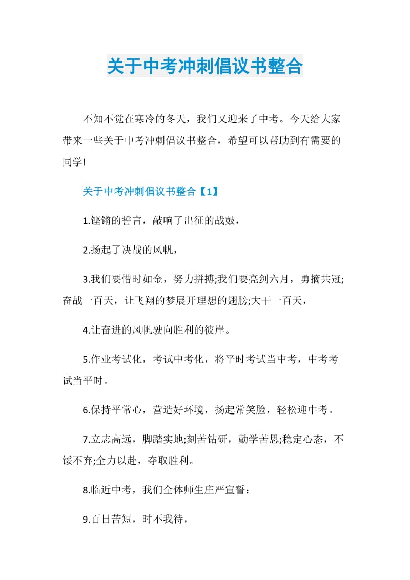 关于中考冲刺倡议书整合.doc_第1页