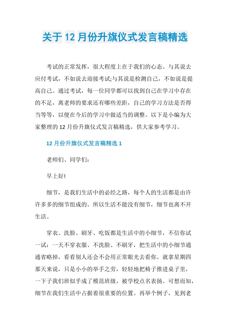 关于12月份升旗仪式发言稿精选.doc_第1页