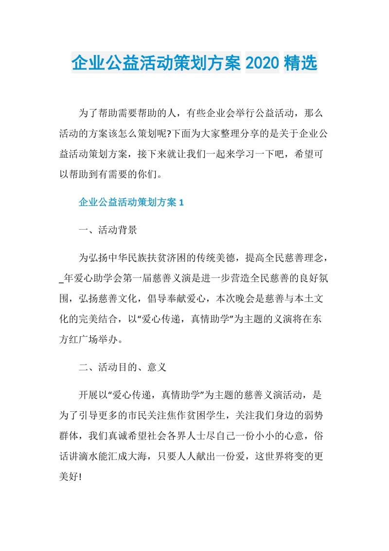 企业公益活动策划方案2020精选.doc_第1页