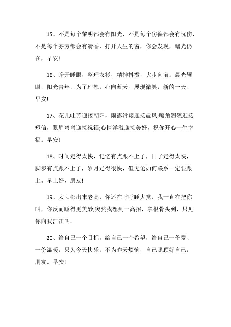 早安朋友圈问候语甜甜的2020.doc_第3页