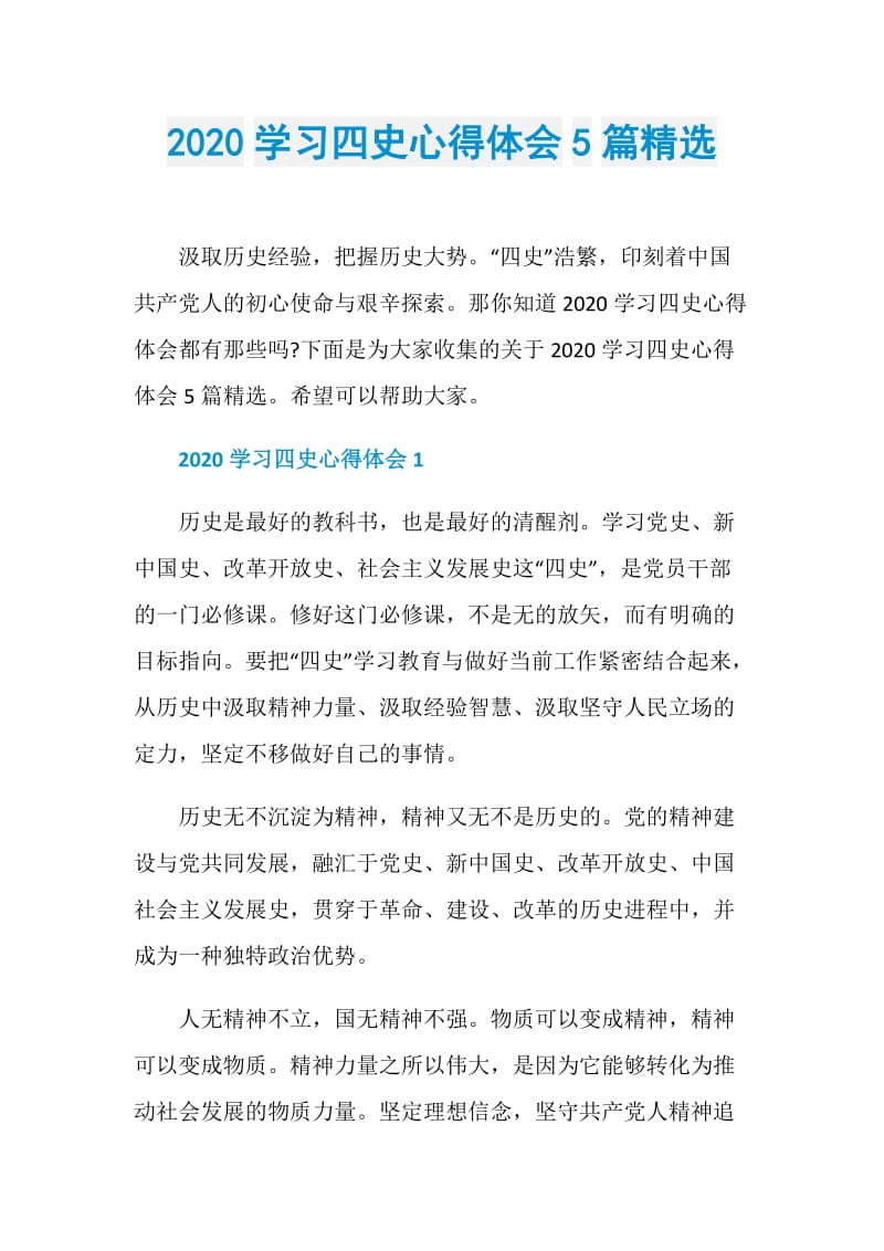 2020学习四史心得体会5篇精选.doc_第1页