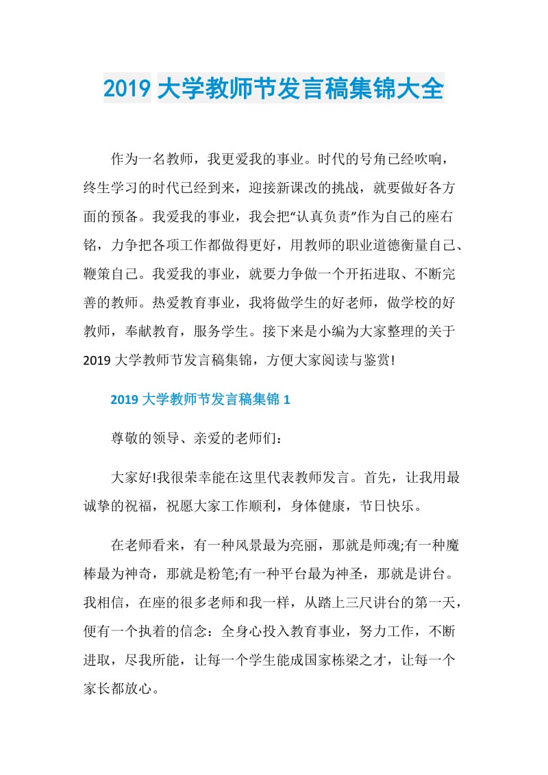 2019大学教师节发言稿集锦大全.doc_第1页