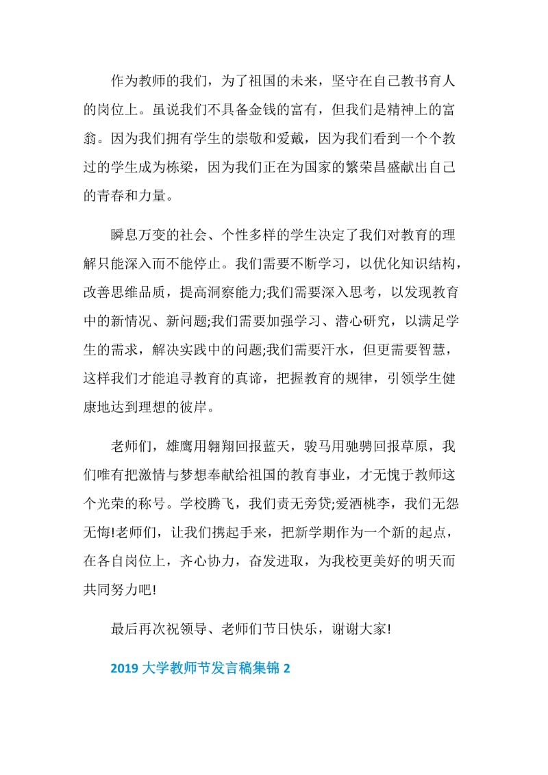 2019大学教师节发言稿集锦大全.doc_第2页