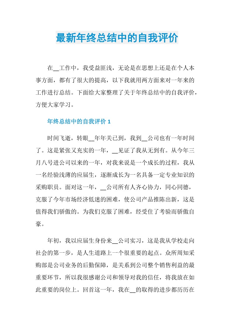 最新年终总结中的自我评价.doc_第1页