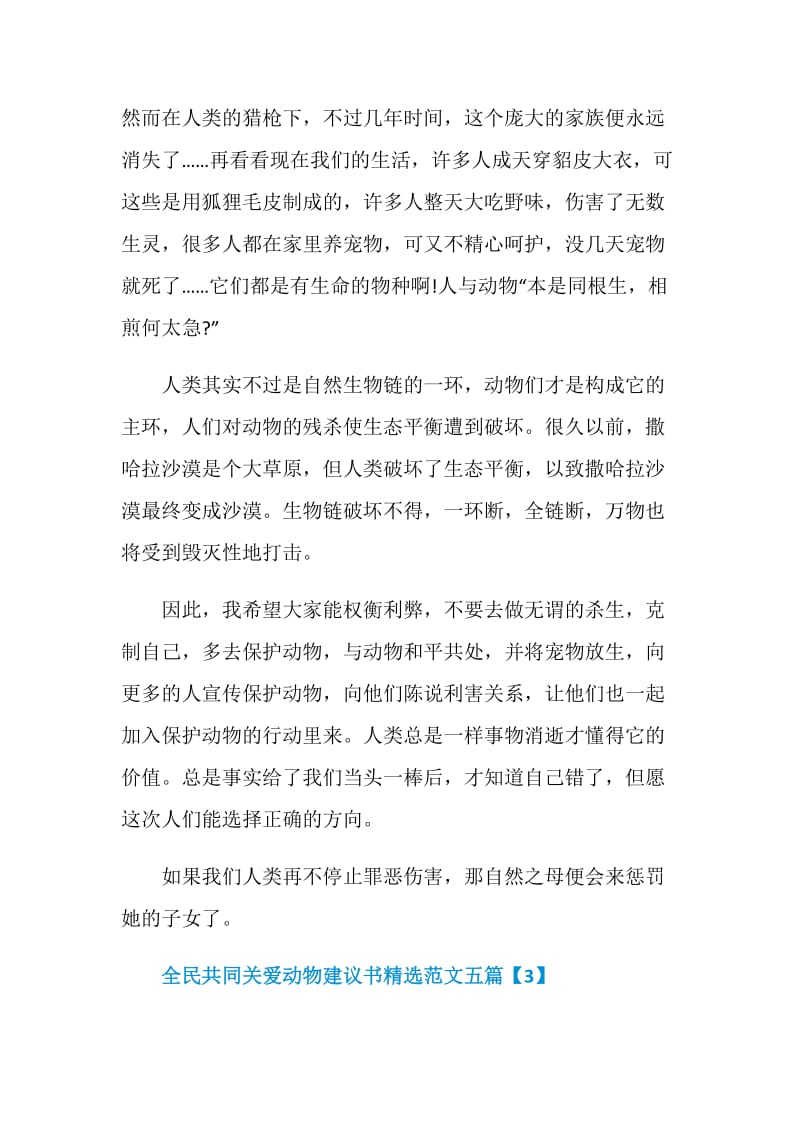 全民共同关爱动物建议书精选范文五篇.doc_第3页