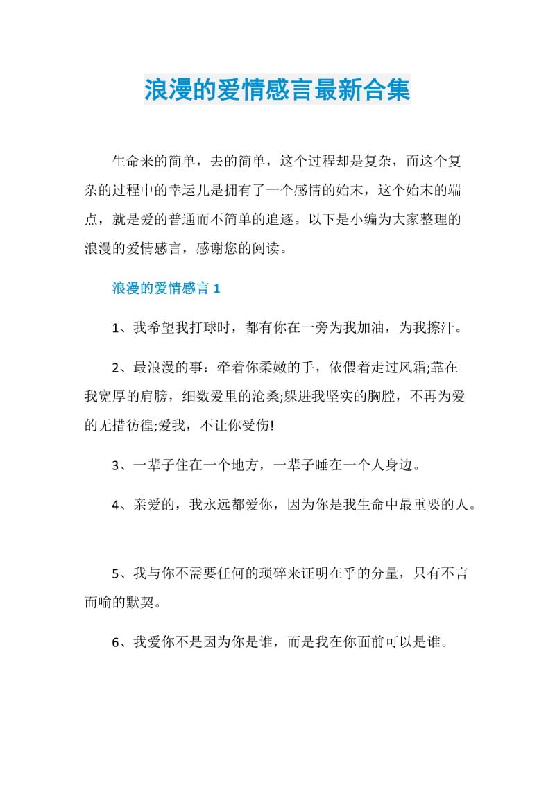 浪漫的爱情感言最新合集.doc_第1页