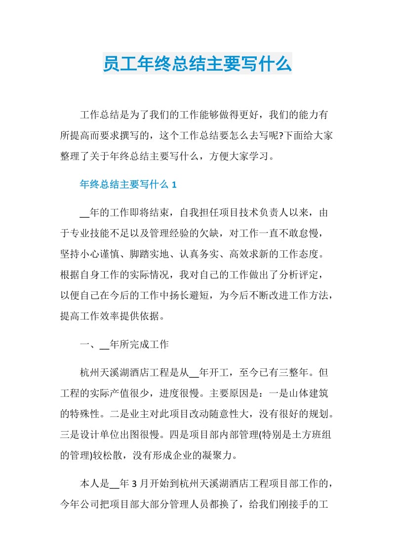 员工年终总结主要写什么.doc_第1页