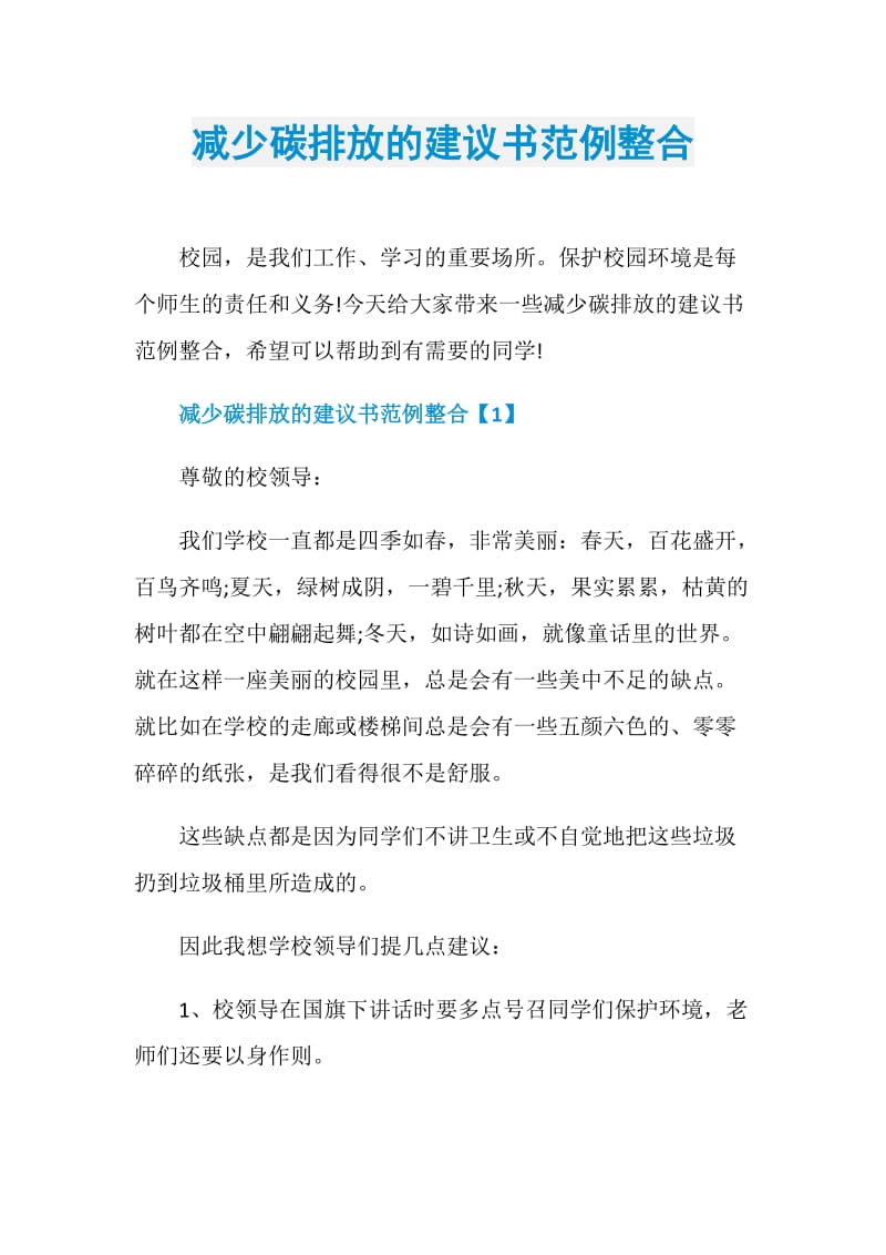 减少碳排放的建议书范例整合.doc_第1页