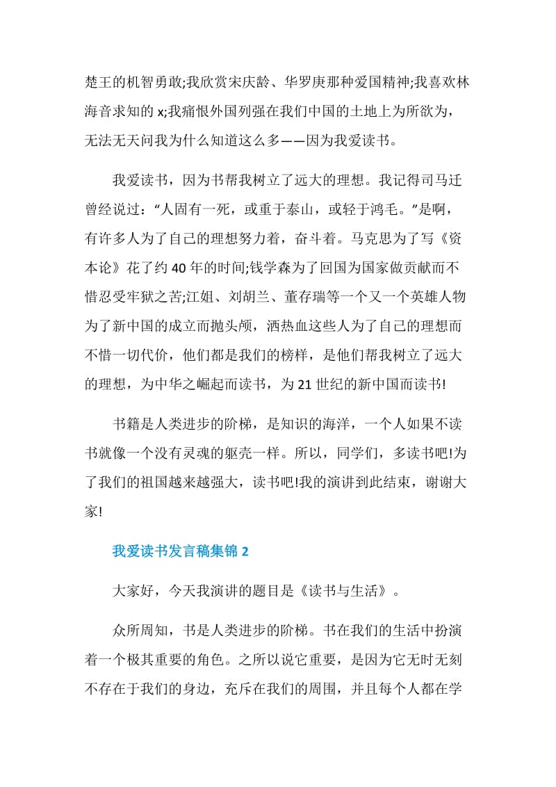 关于我爱读书发言稿集锦.doc_第2页