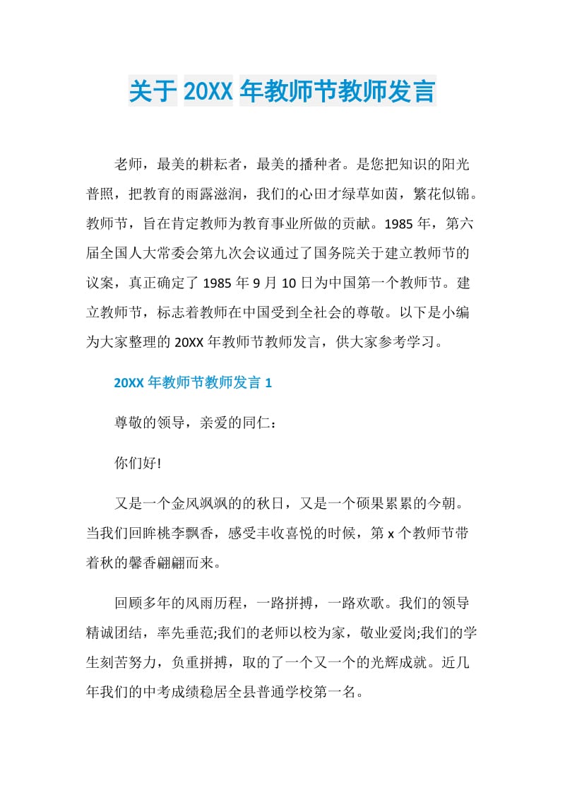 关于20XX年教师节教师发言.doc_第1页